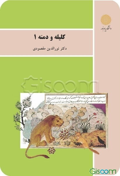 کلیله و دمنه 1 (رشته زبان و ادبیات فارسی)