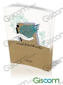 ارکان تعلیم و تربیت