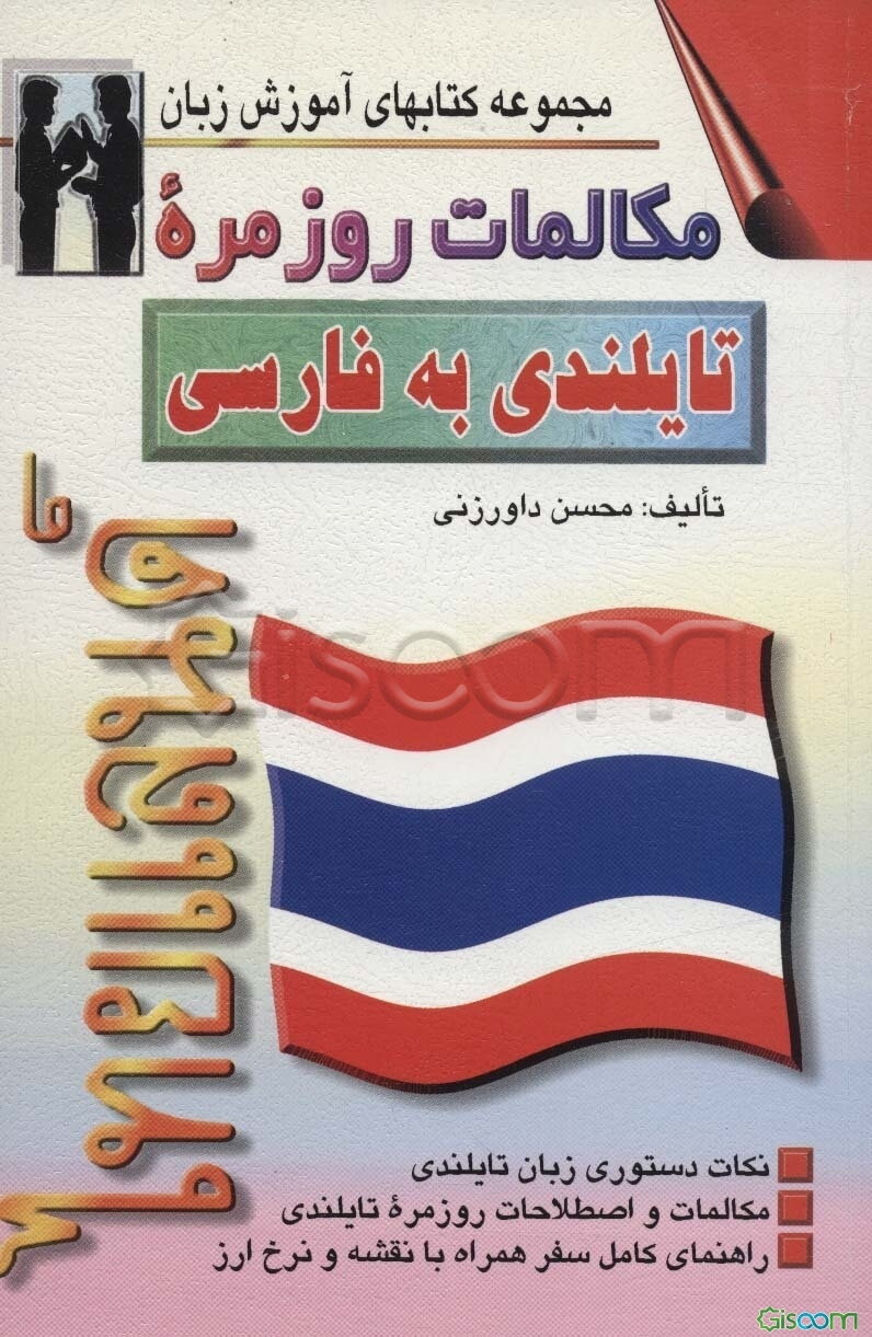 مکالمات روزمره تایلندی - فارسی بانضمام: فرهنگ مکالمات در موقعیتهای گوناگون با ترجمه فارسی، واژه‌نامه تایلندی - فارسی و تلفظ واژه‌ها