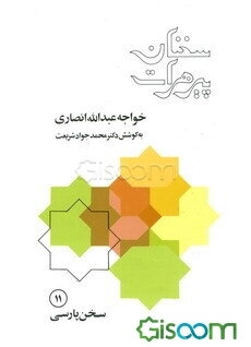 سخنان پیر هرات