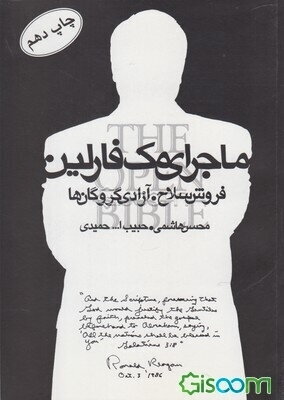 ماجرای مک فارلین: اقدام امریکا برای ارتباط با ایران - طرح نهایی عملیات سرنوشت‌ساز - عملیات ...