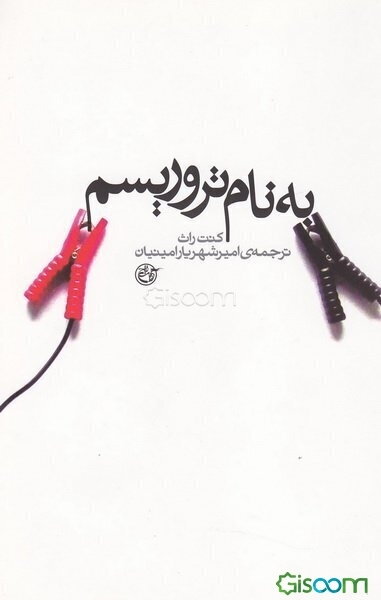 به نام تروریسم