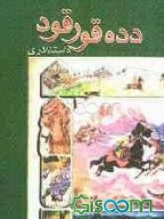 ده‌ده قورقود داستانلاری