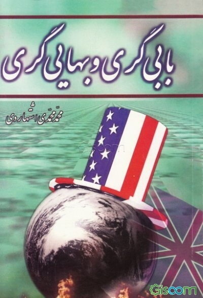 بابی‌گری و بهایی‌گری (مولود مدعیان دروغین نیابت خاص از امام زمام (عج))