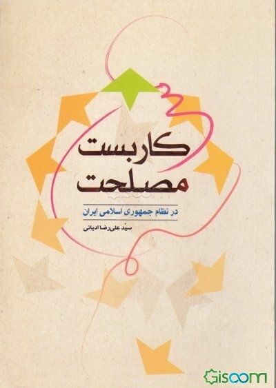 کاربست مصلحت در نظام جمهوری اسلامی ایران