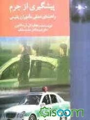 پیشگیری از جرم: راهنمای عملی ماموران پلیس