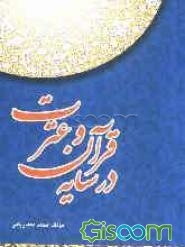 در سایه قرآن و عترت