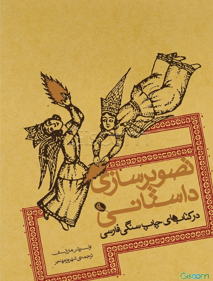 تصویرسازی داستانی در کتاب‌های چاپ سنگی فارسی