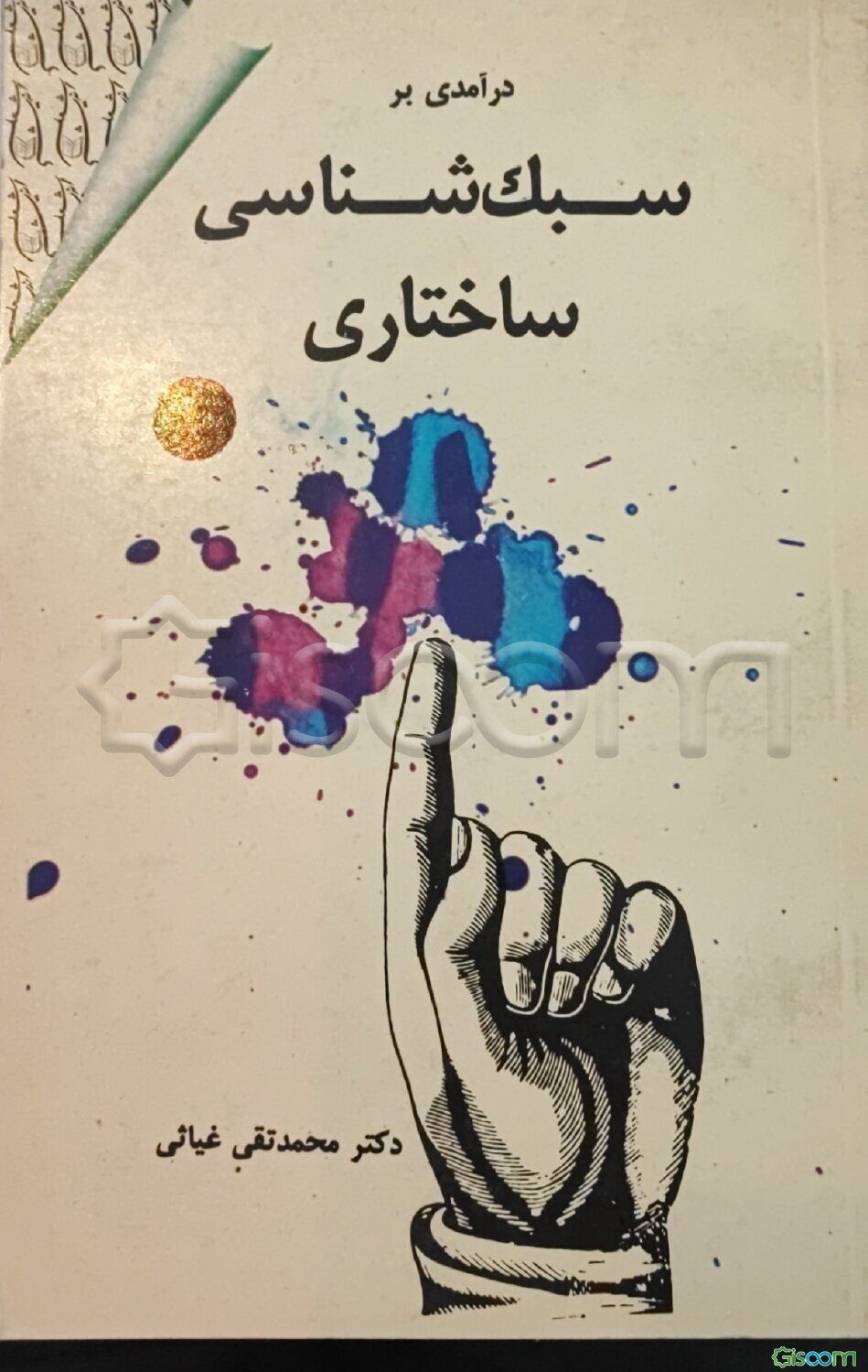 درآمدی بر سبک‌شناسی ساختاری