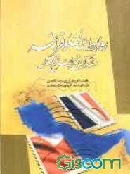 روابط عمان و فرانسه و تاثیر آن بر تحولات خلیج فارس (1715 - 1900 م)