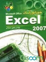 خودآموز آسان Excel 2007