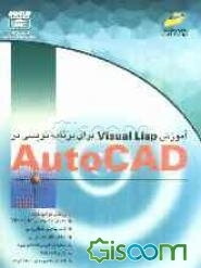 آموزش Visual Lisp برای برنامه‌نویسی در اتوکد