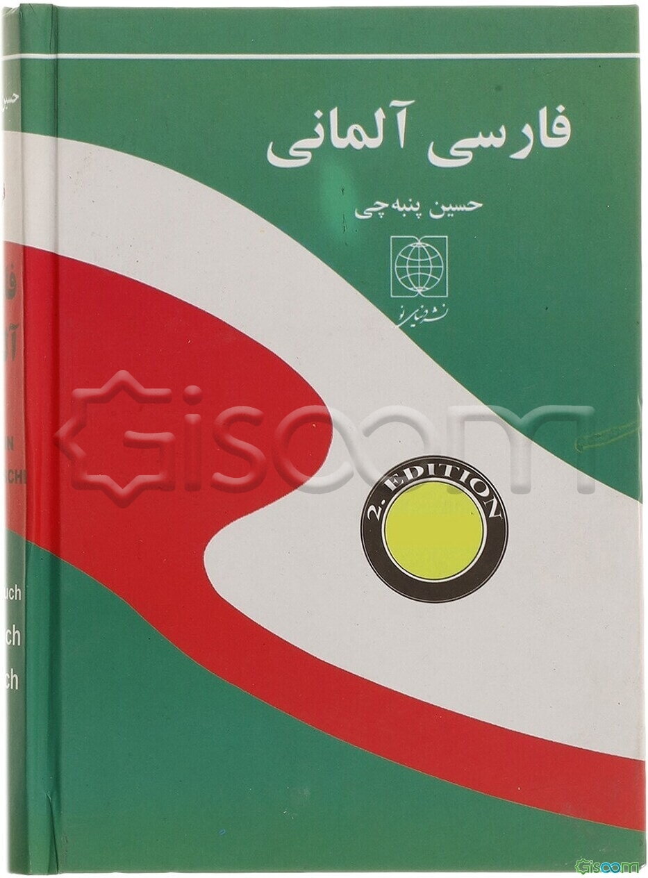 فرهنگ آلمانی - فارسی دودن
