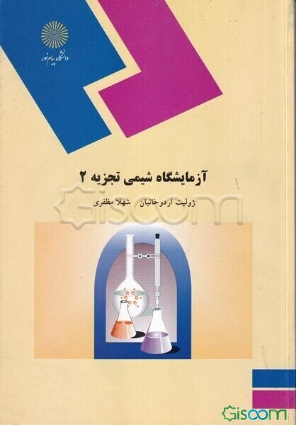 آزمایشگاه شیمی تجزیه (2)