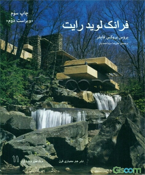 فرانک لویدرایت (1959-1867) ساخت و ساز در راستای دموکراسی