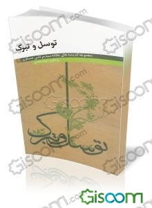 توسل و تبرک: مجموعه اندیشه‌های علامه سید مرتضی عسکری
