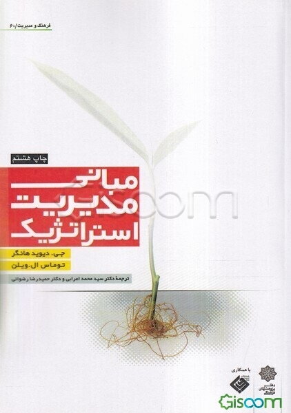 مبانی مدیریت استراتژیک