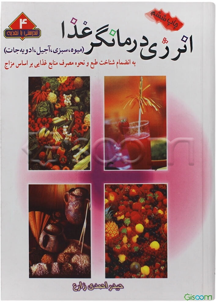 انرژی درمانگر غذا (میوه، سبزی، آجیل، ادویه‌جات) به انضمام شناخت طبع و نحوه مصرف منابع غذایی بر ...