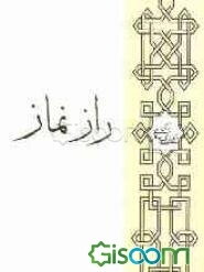 راز نماز (برای جوانان)