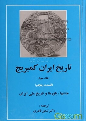 تاریخ ایران کمبریج: قسمت پنجم (جشنها، باورها و تاریخ ملی ایران) (جلد 3)