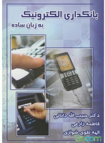 بانکداری الکترونیک به زبان ساده