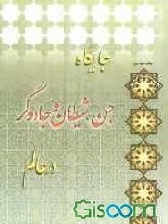 جایگاه جن، شیطان و جاودگر در عالم