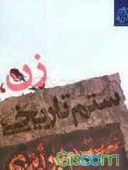 زن، ستم تاریخی، ستم برابری