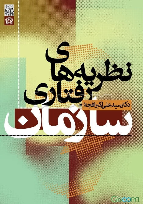 نظریه‌های رفتاری سازمان