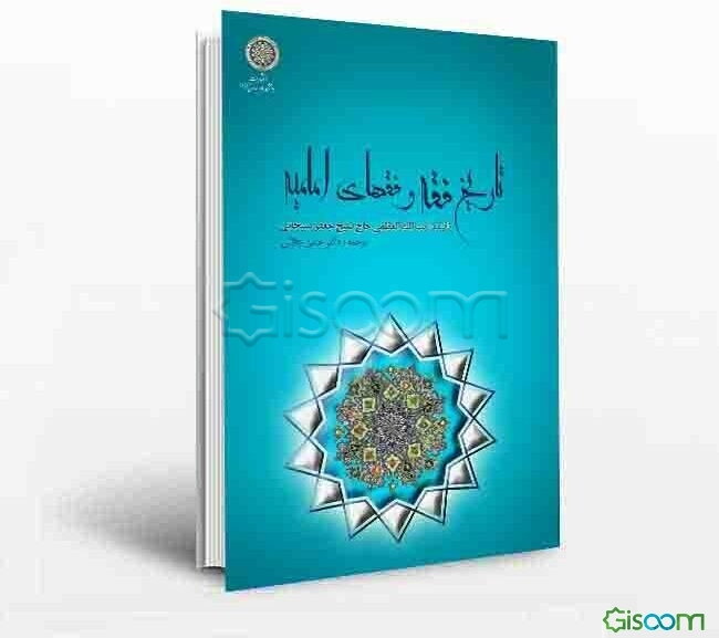 تاریخ فقه و فقهای امامیه