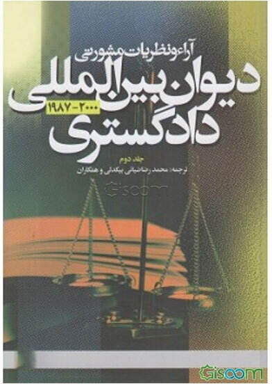 آراء و نظریات مشورتی دیوان بین‌المللی دادگستری (1987 - 2000) (جلد 2)