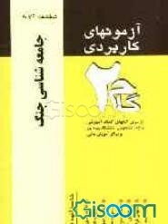 آزمونهای کاربردی جامعه‌شناسی جنگ و نیروهای نظامی: نمونه سوالات ادوار گذشته ویژه دانشجویان دانشگاه پیام نور