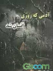 آدمی که روزی انسان شد