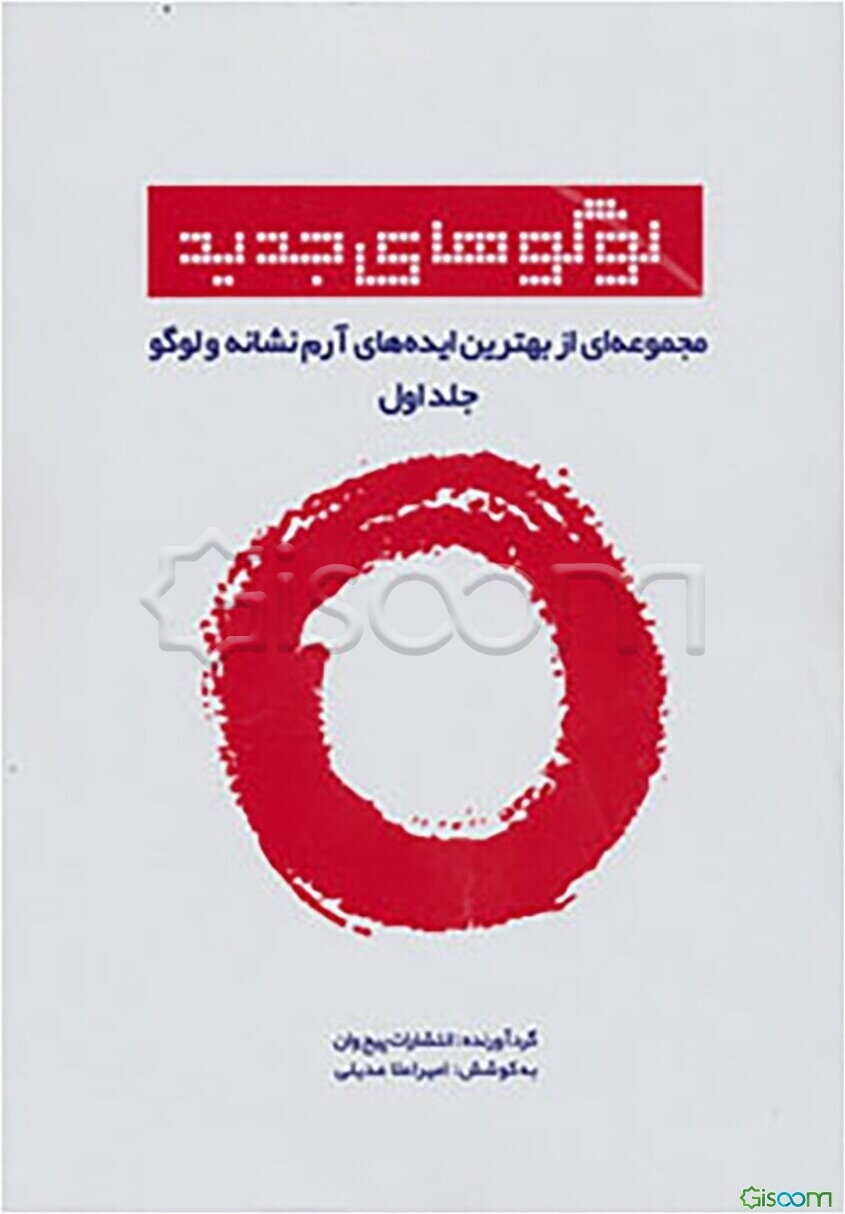 لوگوهای جدید: مجموعه‌ای از بهترین ایده‌های آرم، نشانه و لوگو (جلد 1)