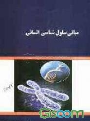 مبانی سلول‌شناسی انسانی