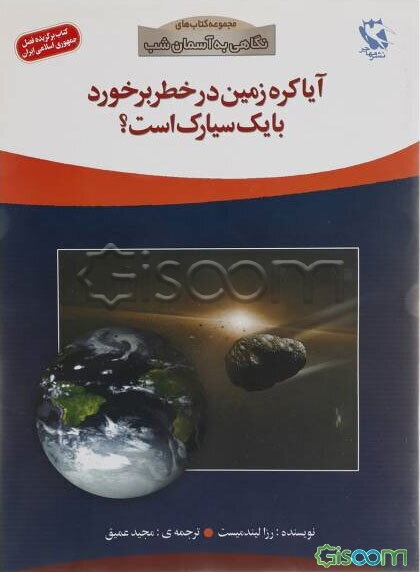 آیا کره‌ی زمین درخطر برخورد با یک سیارک است؟