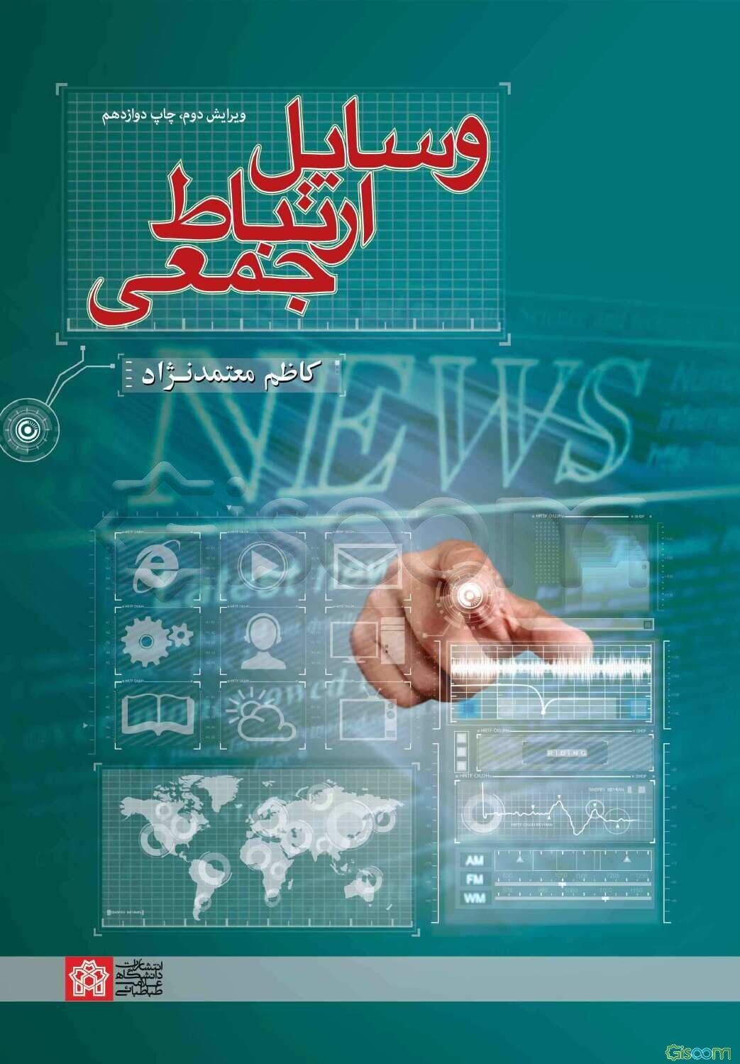 وسایل ارتباط جمعی (جلد 1)