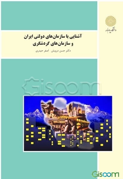 آشنایی با سازمان‌های دولتی ایران و سازمان‌های گردشگری (رشته مدیریت جهانگردی)