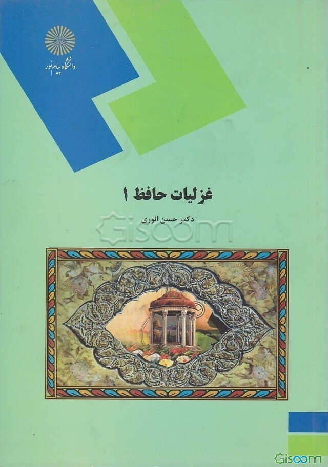 غزلیات حافظ 1 (رشته ادبیات فارسی)
