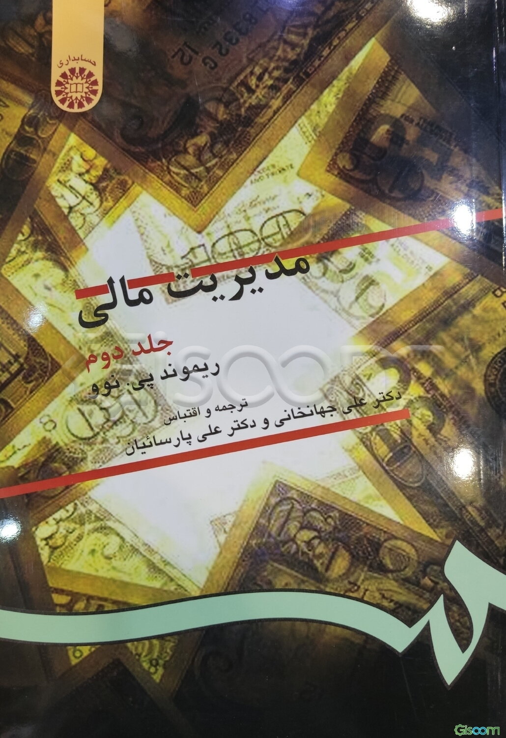مدیریت مالی (جلد 2)