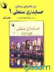 حل تشریحی مسائل حسابداری صنعتی (1)