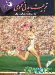 تربیت ‌بدنی عمومی (1)