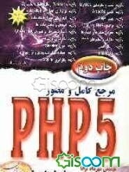 مرجع کامل و مصور PHP 5