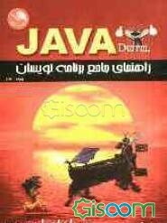 راهنمای جامع برنامه‌نویسان جاوا