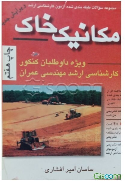 مجموعه سوالات طبقه‌بندی شده آزمون کارشناسی ارشد مکانیک خاک