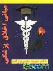 مبانی اخلاق پزشکی
