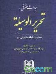 مباحث حقوقی تحریر الوسیله