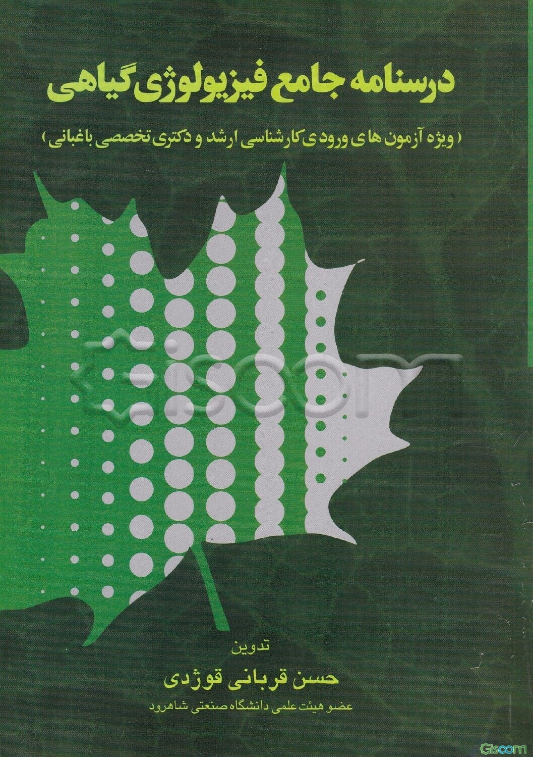 درسنامه جامع فیزیولوژی گیاهی (مخصوص دانشجویان رشته باغبانی)