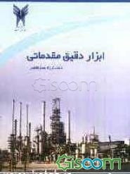 ابزار دقیق مقدماتی