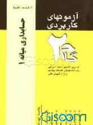 آزمونهای کاربردی حسابداری میانه (1): نمونه سوالات ادوار گذشته ویژه دانشجویان دانشگاه پیام نور