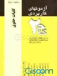 آزمونهای کاربردی کلیات حقوق: نمونه سوالات ادوار گذشته ویژه دانشجویان پیام نور